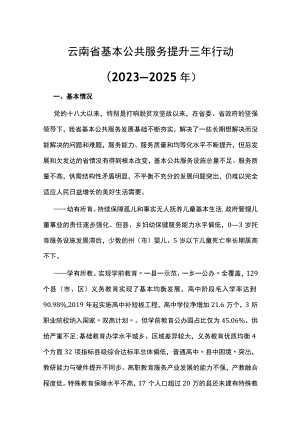 云南省基本公共服务提升三年行动（2023—2025年）.docx