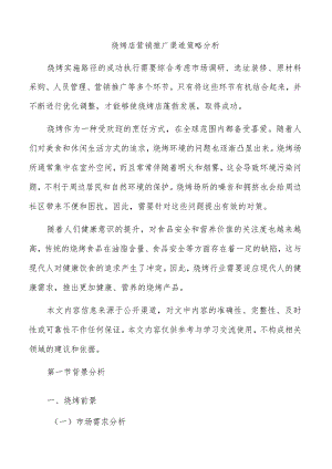 烧烤店营销推广渠道策略分析.docx