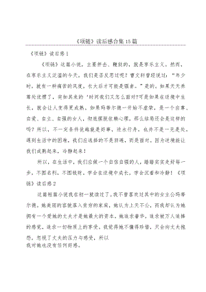 《项链》读后感合集15篇.docx