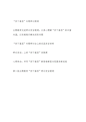 2023年第二批“四下基层”专题研讨交流发言提纲心得体会6篇.docx