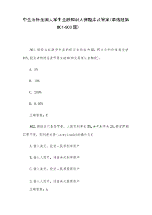 中金所杯全国大学生金融知识大赛题库及答案（单选题第801-900题）.docx