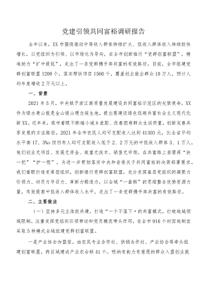 党建引领共同富裕调研报告.docx