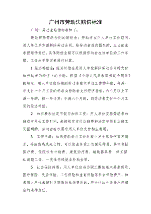 广州市劳动法赔偿标准.docx