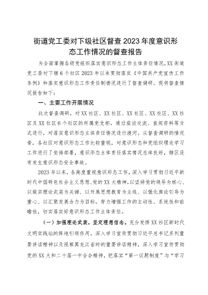 街道党工委对下级社区督查2023年度意识形态工作情况的督查报告.docx