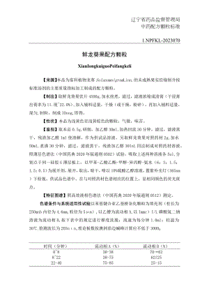 辽宁省中药配方颗粒标准-70鲜龙葵果配方颗粒.docx