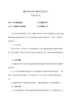XX网络电视台XX研究院栏目合作协议书（2023年）.docx