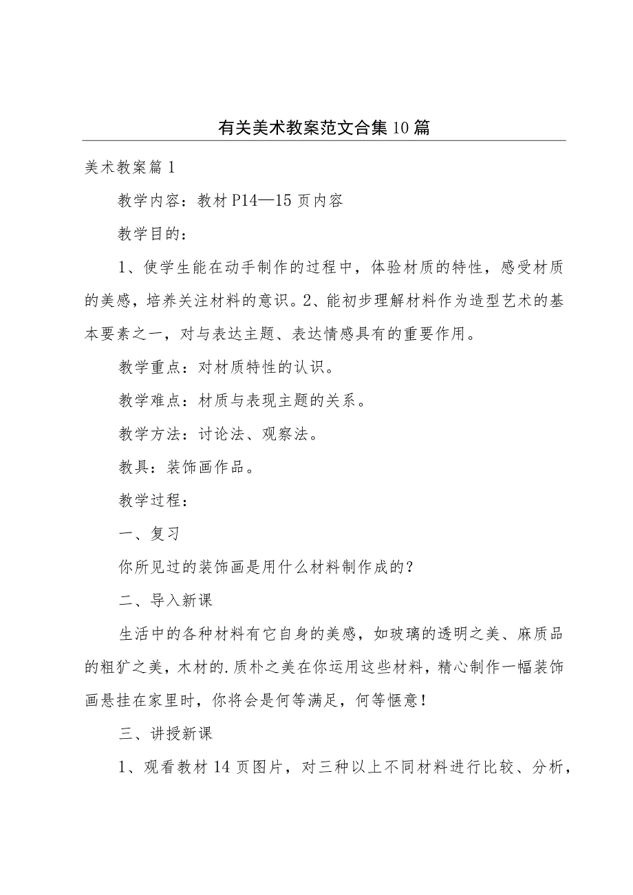 有关美术教案范文合集10篇.docx_第1页