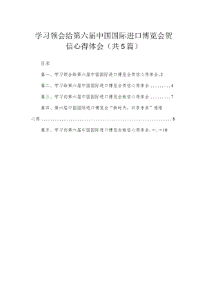 学习领会给第六届中国国际进口博览会贺信心得体会5篇供参考.docx