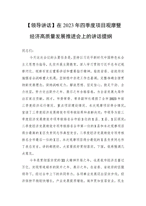【领导讲话】在2023年四季度项目观摩暨经济高质量发展推进会上的讲话提纲.docx