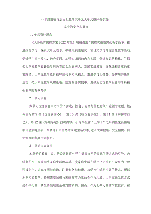 一年级道德与法治上册第三单元大单元整体教学设计.docx