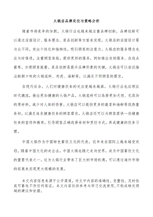 火锅店品牌定位与策略分析.docx