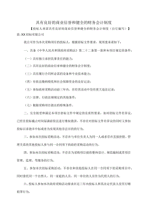 XX燃气设备安装有限公司缴具有良好的商业信誉和健全的财务会计制度（2023年）.docx