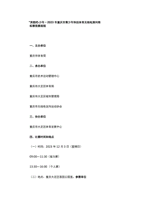 “奔跑吧·少年”2023年重庆市青少年科技体育无线电测向锦标赛竞赛规程.docx