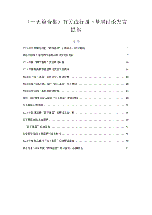 （十五篇合集）有关践行四下基层讨论发言提纲.docx