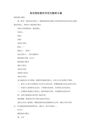 有关授权委托书范文集锦9篇.docx