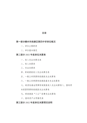 赣州市南康区第四中学2022年度决算.docx