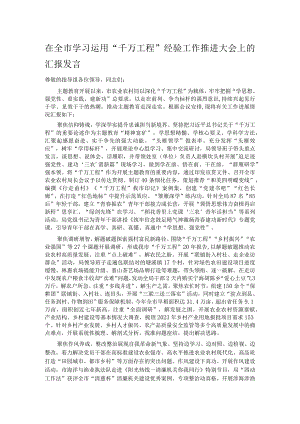 在全市学习运用“千万工程”经验工作推进大会上的汇报发言 .docx