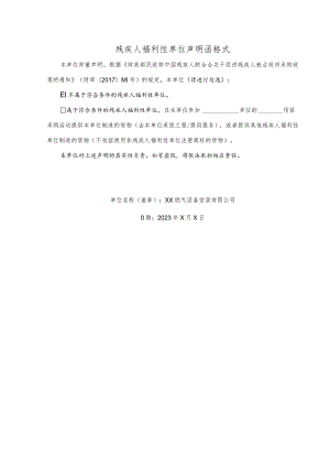 残疾人福利性单位声明函格式 （2023年XX燃气设备安装有限公司）.docx