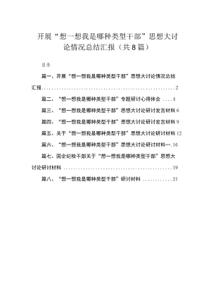 开展“想一想我是哪种类型干部”思想大讨论情况总结汇报(通用精选8篇).docx