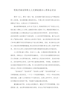 2023年吸取河南安阳特大火灾事故教训心得体会感悟发言.docx