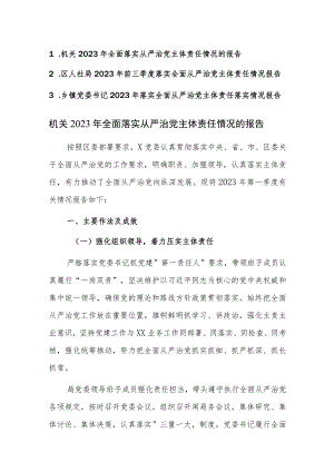 机关2023年全面落实从严治党主体责任情况的报告范文稿3篇.docx