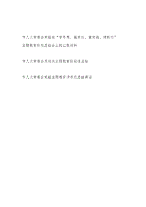 市人大常委会党组机关在“学思想、强党性、重实践、建新功”读书班阶段性总结汇报讲话材料3篇.docx
