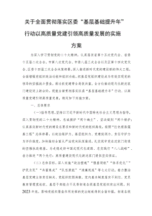 关于全面贯彻落实区委“基层基础提升年”行动以高质量党建引领高质量发展的实施方案.docx
