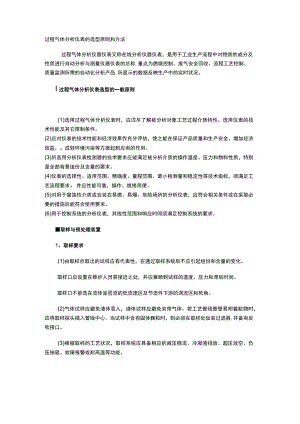 过程气体分析仪表的选型原则和方法.docx