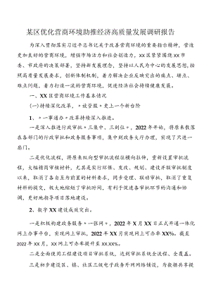 某区优化营商环境助推经济高质量发展调研报告.docx