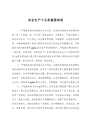 安全生产十五条重要举措(模板).docx