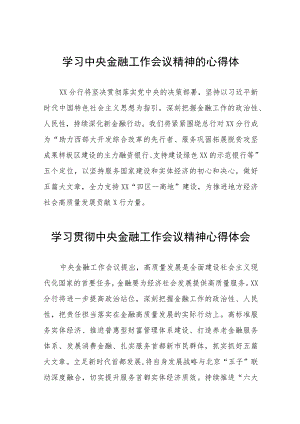 2023年中央金融工作会议精神的心得心得感悟五十篇.docx
