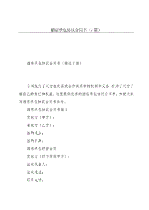 酒店承包协议合同书(7篇).docx