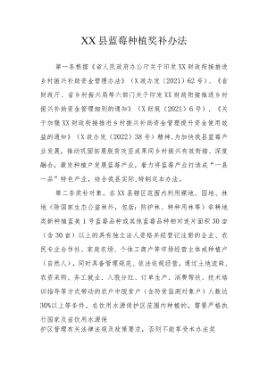 XX县蓝莓种植奖补办法（含奖补验收标准）.docx