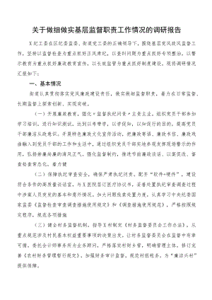 关于做细做实基层监督职责工作情况的调研报告.docx