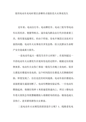 使用电动车充电时要注意哪些才能防范火灾事故发生.docx