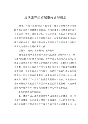浅谈康养旅游城市内涵与规划.docx