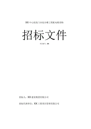 XX中心医院门诊综合楼工程配电箱采购招标文件（2023年）.docx