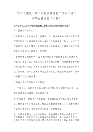 驻村工作队三讲三评发言稿 驻村工作队三讲三评的主要内容(三篇).docx