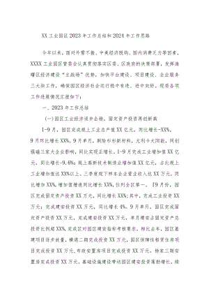 XX工业园区2023年工作总结和2024年工作思路.docx