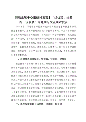 妇联主席“扬优势、找差距、促发展”专题学习交流研讨发言.docx