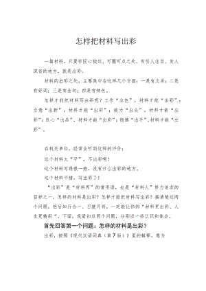 怎样把材料写出彩.docx