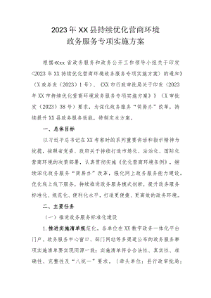 2023年XX县持续优化营商环境政务服务专项实施方案.docx