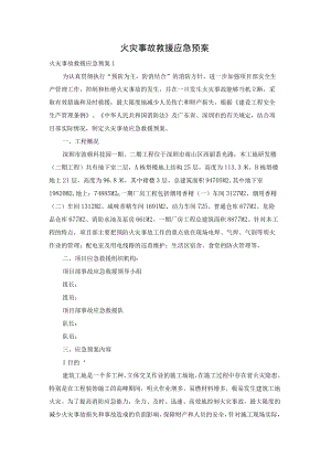 火灾事故救援应急预案.docx