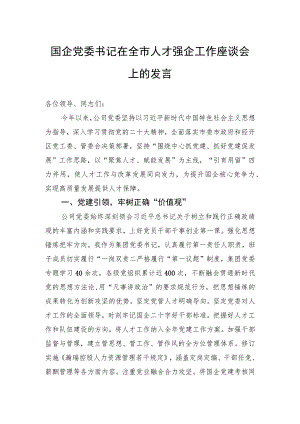 国企党委书记在全市人才强企工作座谈会上的发言.docx
