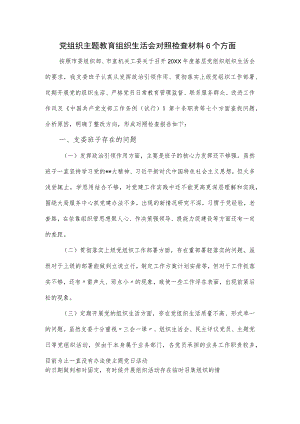 党组织主题教育组织生活会对照检查材料6个方面.docx