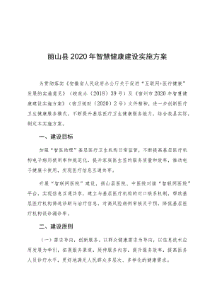 砀山县2020年智慧健康建设实施方案.docx