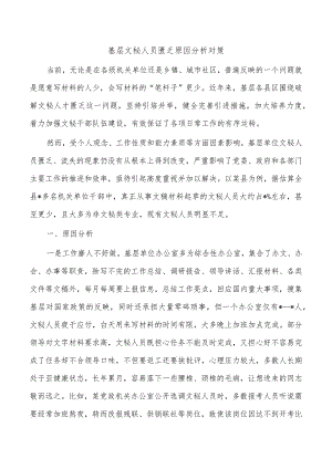 基层文秘人员匮乏原因分析对策.docx