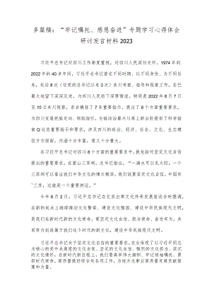 多篇稿：“牢记嘱托、感恩奋进”专题学习心得体会研讨发言材料2023.docx