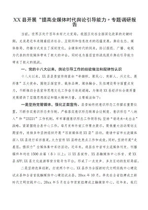 XX县开展“提高全媒体时代舆论引导能力”专题调研报告.docx