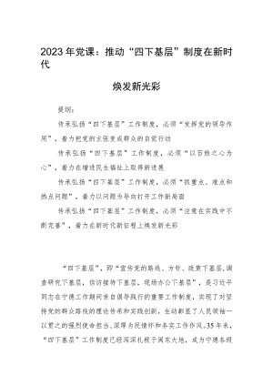 2023年党课：推动“四下基层”制度在新时代焕发新光彩.docx